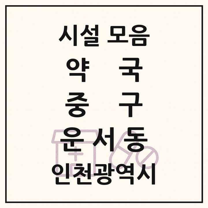 인천광역시 중구 운서동 약국 목록